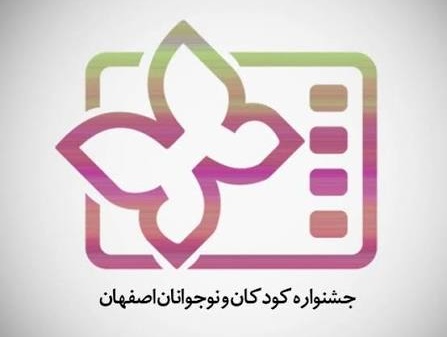 جشنواره فیلم کودک اصفهان
