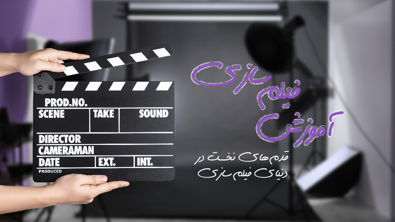 فیلمسازی ( نوجوانان)