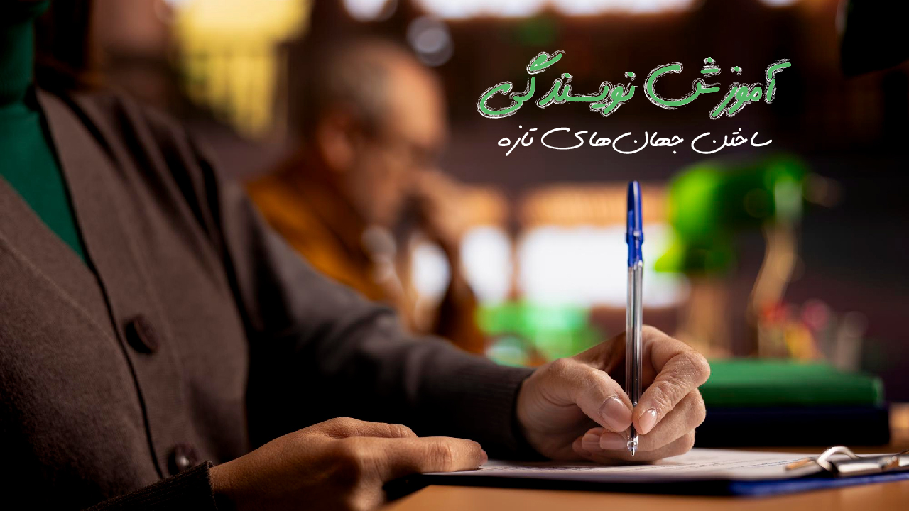 نویسندگی ( نوجوانان)